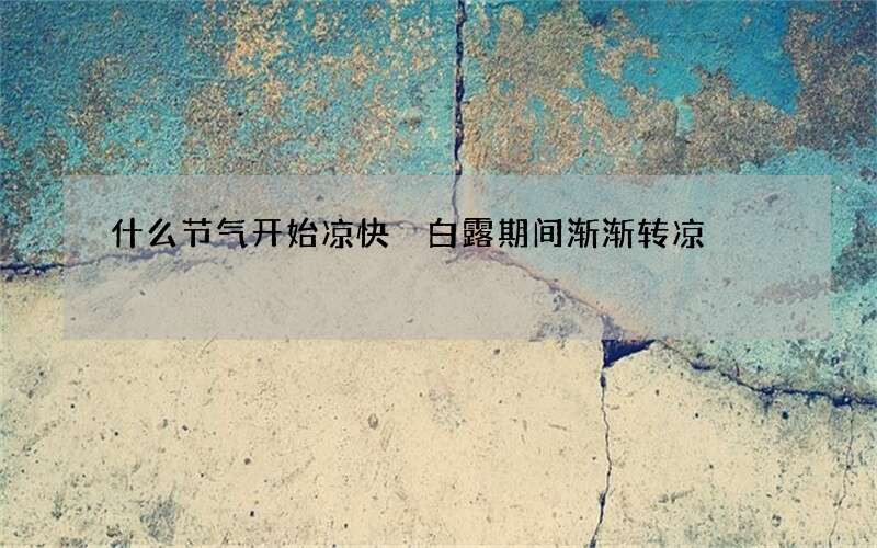 什么节气开始凉快 白露期间渐渐转凉